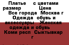 Платье 3D с цветами размер 48, 50 › Цена ­ 6 500 - Все города, Москва г. Одежда, обувь и аксессуары » Женская одежда и обувь   . Коми респ.,Сыктывкар г.